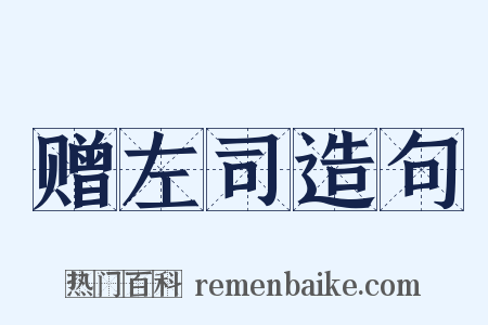 赠左司造句是什么意思的图片